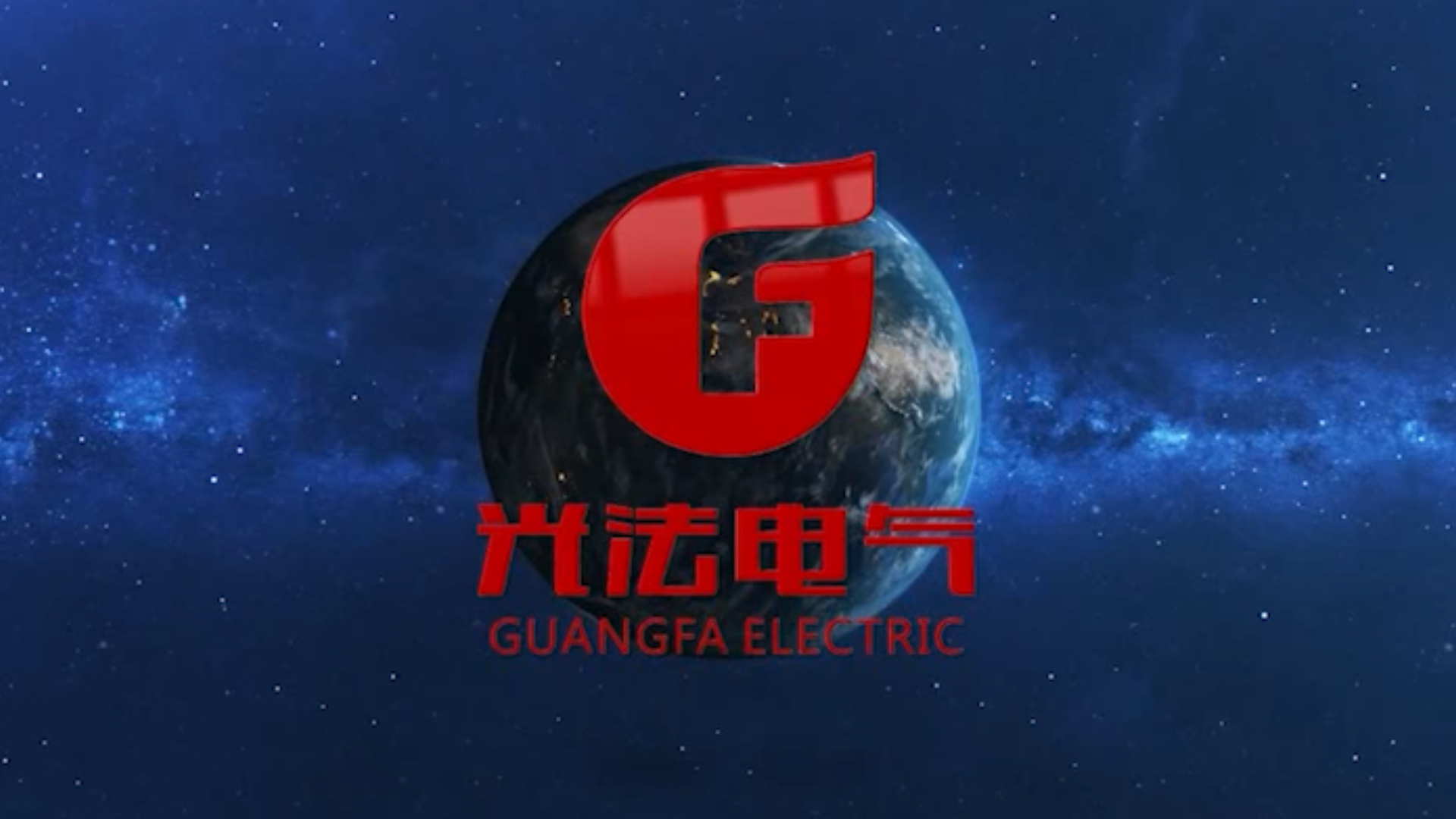 宣傳片：光法電器